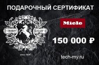 Миле Подарочный сертификат 150000 рублей Miele